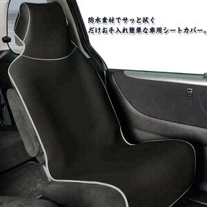 汎用タイプ 運転席・助手席兼用 カーシートク シートカバー 前席 軽自動車 防水 座席 汎用 車 簡単装着 汚れ防止 撥水加工 車シート 車内用品 車内 インテリア 車用シートカバー