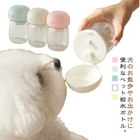 ペット給水ボトル ペットウォーターボトル 犬用 水筒 お散歩グッズ 持ち運び 給水器 給水ボトル 漏れ防止 水飲み器 高温耐性 携帯 携帯水筒 携帯ボトル 水入れ 餌 ペット用品 ワンちゃん 軽量 車内 旅行 外出