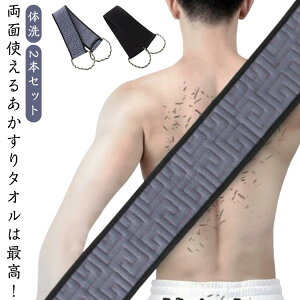 垢すりタオル 2本セット ボディタオル メンズ レディース 風呂タオル 角質ケア あかすりタオル 体洗 タオル 角質 取り 入浴用品 お風呂 大人 背中ニキビ 対策 体洗い 長め