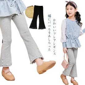 子供服 フレア レギンス 伸縮 ロングパンツ フレア キッズ レギパン ボトムス 裾パール こども服 キッズ服 子ども服 ベビー服 ボトムス 女児 ルームウェア フレアパンツ ストレッチ 女の子 かわいい 春 夏 秋 冬 レギンス