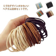 50本セット ロープ風 細め 上品 まとめ髪 リブ ヘアゴム プレゼント カジュアル おしゃれ 大人っぽい 髪…
