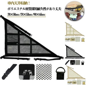 天井ネット 車 車用 荷物 収納 小物入れ付き 2層タイプ ポケット ファスナー付き カーゴネット 収納ネット トランクネット 衣類 ブランケット 荷物 収納 荷物落下防止 バックル固定 調整可能
