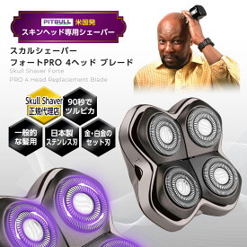【正規代理店】 Skull Shaver Pitbull Forte PRO 4 Head スカルシェーバー ピットブル フォート PRO 4 ヘッド スキンヘッドシェーバー 深剃り 頭皮 脂 電気シェーバー スキンヘッド用シェーバー 日本製 スキンヘッドバリカン 丸刈り バリカン充電式 ヘッドシェーバー 防水