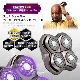 【正規代理店 保証付】Skull Shaver Pitbull スカルシェーバー カーバーPRO 4ヘッド ピットブル 電気シェーバー 頭皮 脂 バリカン スキンヘッド スキンヘッドシェーバー 替刃 スキンヘッドバリカン スキンヘッド用シェーバー 日本製 頭 剃り 日本語説明書付き バリカン充電式