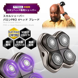 【正規代理店 保証付】 Skull Shaver Pitbull スカルシェーバー ピットブル バロンPRO 4ヘッド 交換ブレード 替刃 丸刈り バリカン 頭 剃り シェーバー バリカン充電式 スキンヘッドシェーバー スキンヘッド用シェーバー 日本製 スキンヘッドバリカン スキンヘッド用バリカン