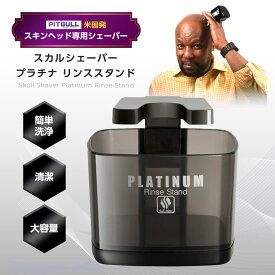 【正規代理店 保証付】 Skull Shaver Pitbull Platinum Rinse Stand スカルシェーバー シェーバー スタンド シェーバー置き すすぎ台 洗浄用 リンススタンド スキンヘッド用バリカン スキンヘッド シェーバー スキンヘッド用シェーバー 日本製 スカルシェーバー