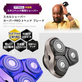 【正規代理店】 Skull Shaver Pitbull スカルシェーバー ピットブル Carver PRO 3ヘッド ブレード 交換用ブレード スキンヘッドシェーバー スキンヘッド用シェーバー 日本製 替刃 丸刈り バリカン 頭 剃り シェーバー バリカン充電式 シェーバー スキンヘッド用バリカン