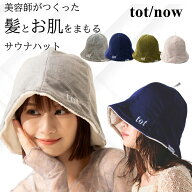 【デイリー週間1位受賞】tot/now 美容師が作ったサウナハット サウナハット メンズ レディース 大きめ 深…