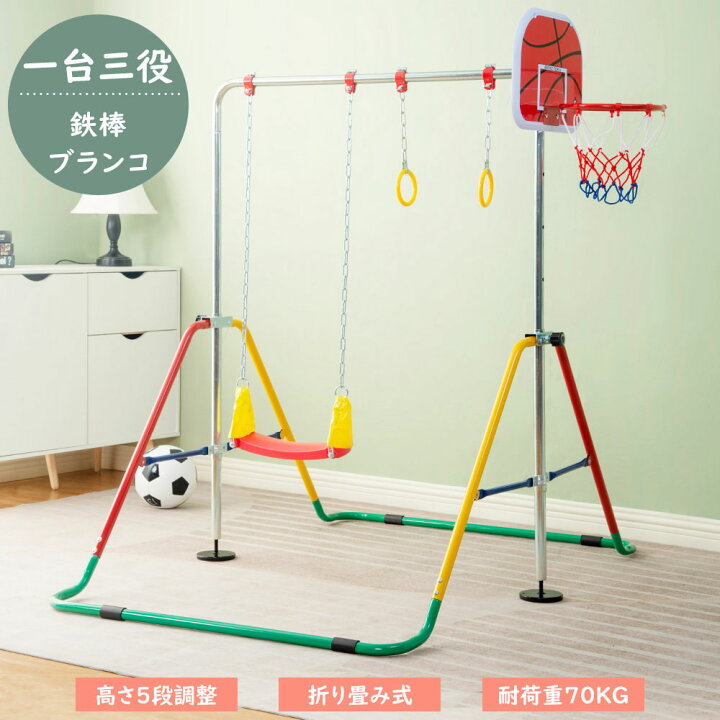 楽天市場】ブランコ+バスケットゴール+吊り輪 鉄棒 室内 屋外 