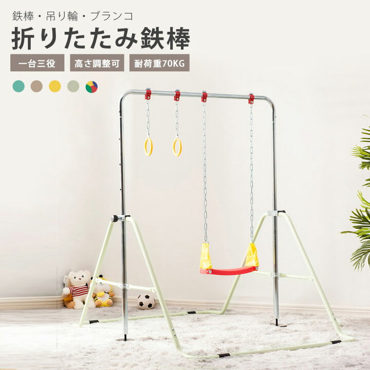 楽天市場】ブランコ+バスケットゴール+吊り輪 鉄棒 室内 屋外 