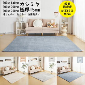 ラグマット カーペット 200×140cm 200×200cm 極厚15mm 抗菌 防臭 洗える おしゃれな北欧風シャギーラグ ウレタンフォーム 洗えるラグ 滑り止め付き ふわっとした手触り ふわふわ 柔らか 肌触り 防音絨毯 オールシーズン快適に使用 長方形