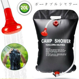 【楽天1位】携帯用シャワー ポータブルシャワー お湯 ソーラー シャワー ソーラーキャンプシャワー アウトドア 20リットル 防災 kingcamp