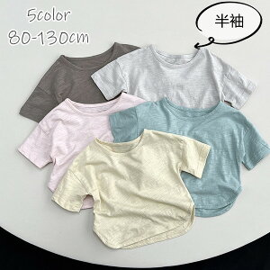 半袖 子供服 5color 男の子 女の子 シンプル 80 90 100 110 120 130cm ベビー キッズ 夏 コットン 無地 ベビー服 肌着 簡単 子供 ベビーウェア プレゼント パジャマ お出かけ お揃い