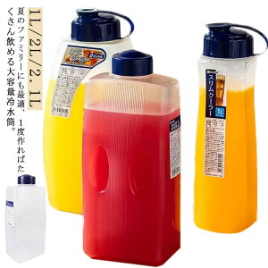 ドリンク 麦茶ポット 水差し 2.1L ウォーターピッチャー ボトル 2L ドアポケット 1L ストック 冷水筒 アイスコーヒー 水差し 卓上ポット 麦茶 ポット 容器 お茶 冷水筒 ピッチャー 洗いやすい