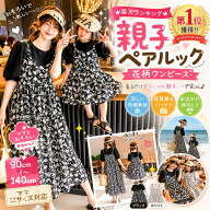 【楽天1位】親子ペアルック ワンピース ママと娘 リンクコーデ お揃い 花柄ワンピース 親子服 親子コーデ…