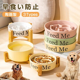 早食い防止食器 食器台 ペットボウル ペット フードボウル フードボウルスタンドセット 食器 陶器 木製 高い 高さがある 犬/猫向き 丸飲み防止 餌入れ エサ入れ 食器 脚付き ペット用品 丸洗い可能 ペットフード ドッグフード 早食い防