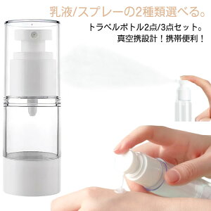 化粧水用小分け容器 シャンプー容器 スリム トラベルボトル 小型 小分けボトル 小分けボトル 真空 小分けボトル シャンプー容器 携帯用 携帯詰め替えボトル 霧吹き 噴霧器 シャンプーボト