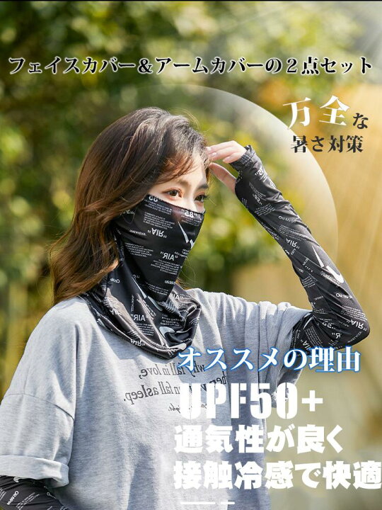 楽天市場】フェイスカバー 2点セット アームカバー 接触冷感 通気性 