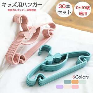 ベビーハンガー 30本セット ハンガー 子供用 新生児 ベビー用 キッズ用 ハンガー ベビー キッズハンガー 滑りにくい 跡残らず 型崩れ防止 滑り止め 物干し 洗濯ハンガー プラスチック クロ