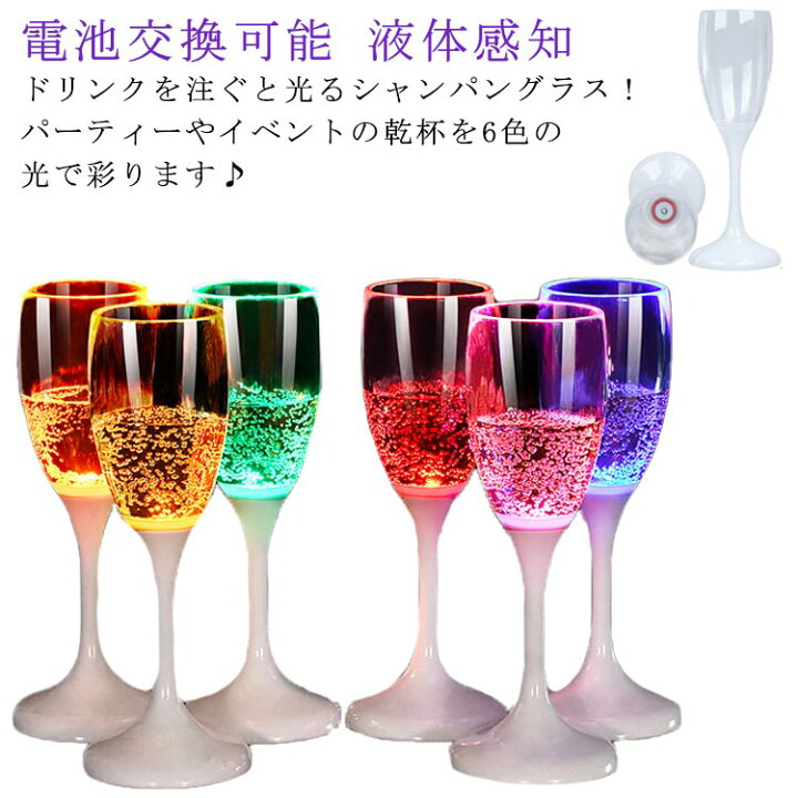 楽天市場】LED 電池交換可能 6色 光るシャンパングラス 120ml 光る 