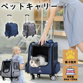 【スーパーSALE半額】ペットキャリー リュック キャスター付き 猫 猫用 キャリー カート 犬 小型犬 ペット リュックキャリーバッグ 折りたたみ 4way 通気性 犬猫用ペットキャリーバッグ リュック キャスター付き 散歩 旅行 通院 耐荷