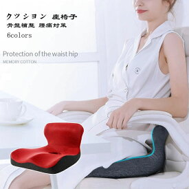 【スーパーSALE 50%OFF】クッション 座椅子 姿勢 腰痛 腰 座イス チェア イス 座布団 厚手 背中 防寒対策 あったか 椅子 オフィス 車内 床 冬用 骨盤座布団 骨盤補整 無地 腰痛 腰痛対策 骨盤クッション 猫背 敬老の日 体圧分散
