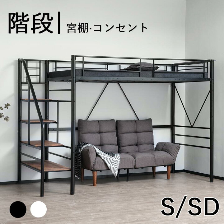 楽天市場】ロフトベッド 階段付き Sシングル SDセミダブル パイプ 