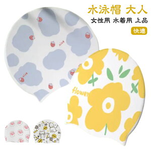 スイムアクセサリー 大人 レディース 水泳帽 フィットネス シリコン ギフト キャップ 上品 ジム キャップ 水着用 おしゃれ フィットネス水着 快適 水泳用帽子 プール 小物 かわいい スイムキ