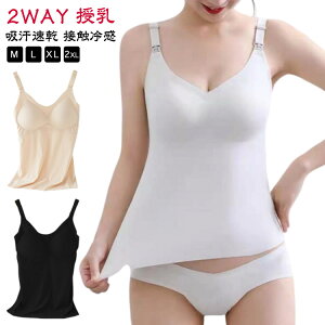 授乳 2WAY キャミソール 大きいサイズ カップ付き 授乳ブラ 産前 吸汗速乾 接触冷感 UVカット キャミ ブラ マタニティキャミソール 授乳 授乳キャミ 前開き 産後 マタニティ 下着 妊婦 涼感