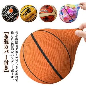 サイレントバスケットボール 5号 3号 静か ウレタン製 おもちゃ 7号 室内 布製カバー付き 子供用ボール スポンジボール サイレントボール サイレントバスケットボール 練習用ボール バスケ