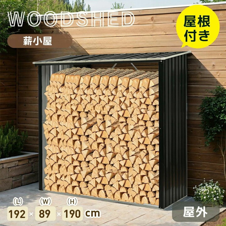 楽天市場】薪ラック 屋根付き 薪小屋 L192×W89×H190cm 屋外 耐荷重 
