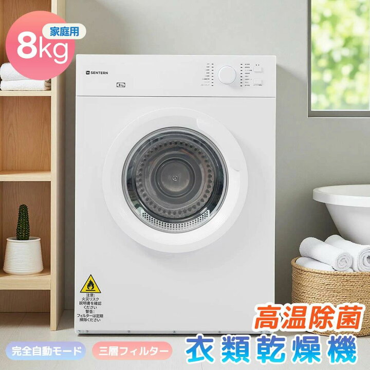楽天市場】【高温殺菌】衣類乾燥機 8kg 乾燥機 大型 コンパクト 大容量 