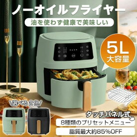 【21日迄】最大20倍 ノーオイルフライヤーノンフライヤータッチパネル 5L 電気フライヤー エアフライヤー 1台多役 コンパクト 一人暮らし 調理家電 便利 家庭用 卓上 フライヤー ヘルシー 日本語説明書＆特製レシピ タイマー 温度調整 食洗器可