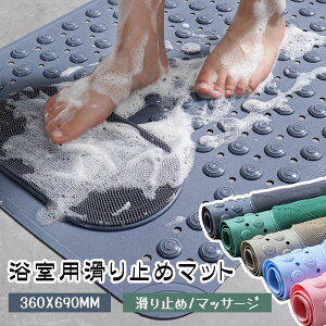 お風呂マット 滑り止めマット バスマット 36*69cm マッサージ機能 足裏マッサージ 転倒防止 吸盤つき 環境に優しい 高齢者 子ども 浴室内 シャワー