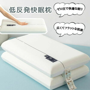 枕 低反発枕 まくら 快眠 柔らかい 支え力が強い 横向き寝 仰向け うつ伏せ 肌にやさしい 通気性 首と肩への負担を和らげ カバー洗濯可