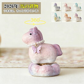 置物 馬 かわいい 2026 年 午年 干支 馬 置物 陶器 コンパクト かわいい おしゃれ インテリア 卓上 玄関 オブジェ 開運 縁起物 お正月飾り 迎春飾り 車載置物 茶玩 回転馬 新築祝い ギフト プレゼント