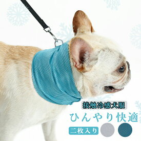 【スーパーSALE半額】ひんやりペット服 犬服 二枚セット クールタオル 涼感 首輪 犬用猫用 クールネック チョーカー 接触冷感 ペット用バンダナ 冷感タオル 涼感ネッククーラー ドッグウェア 猫服 ペット用品 夏服 冷却 かわいい 熱中症