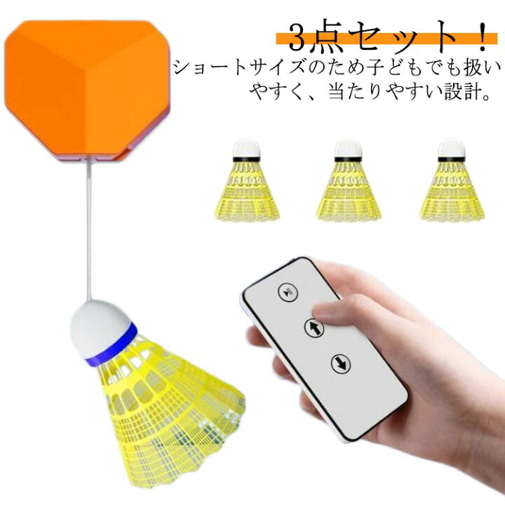 楽天市場】3点セット 自動リバウンド 練習器具 バドミントン リモコン 