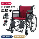【スーパーSALE 50%OFF】【洗える座面シート】車椅子 軽量 自走式 介助用 コンパクト 折りたたみ 折り畳み 自走介助兼…