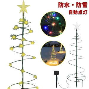 配線不要 屋外 イルミネーションライト クリスマス ガーデンライト クリスマスツリー 防水 ソーラーライト 消灯 小型 埋め込み 照明飾り 防水 明るい 自動点灯 雰囲気作り ソーラー 省エネ