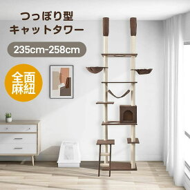 【9/18まで★ポイント20倍】キャットタワー 突っ張り 全面麻紐 全高235-258cm ファブリック 夏用 スリム 省スペース おしゃれ 爪研ぎ ハンモック付き 階段 つっぱり 子猫 遊び道具 室内 ペット用品 爪とぎ 全高235-258cm 猫タワー キャットハウ