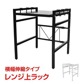 レンジ上ラック キッチンラック 調味料ラック 収納ラック 横幅伸縮 幅40～54cm 耐荷重15kg フック6個付き 高さ2段階調整 冷蔵庫 タンス