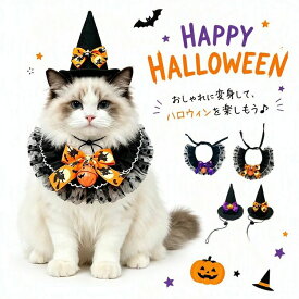 猫用 よだれかけ 帽子 セット ハロウィン ネコ 猫 犬 ペット コスチューム スタイ ネックウォーマー マフラー 首輪 おしゃれ 可愛い 写真撮影 イベント 誕生日 プレゼント お出かけ 散歩 オレンジ パープル