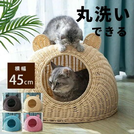 猫 ちぐら 犬 ベッド ドーム 春夏 猫ちぐら 洗える 猫ベッド キャットハウス かわいい おしゃれ ペットベッド カゴ ラタン風 猫用 ドーム型 ハウス 犬用 ベット ペットベット ペットハウス ネコ ねこ 家具 小型犬 夏用