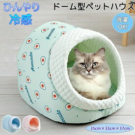 冷感接触 夏用 接触冷感 クッション クッション付き クールベッド 涼感 涼しい 犬猫兼用 ひんやり ペット ソファベッド 犬 猫 いぬ ねこ ペットベット 暑さ対策 熱中症対策 クールソファー 洗えるクッション かわいい ドーム型 ドーム型ペットハウス ペットハウス