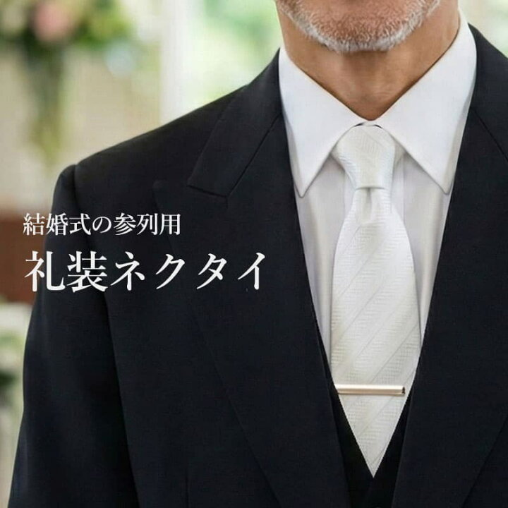 楽天市場】[ 結婚式 ドレスコード ] 選べる 白 ネクタイ フォーマル  