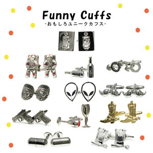 選べる ユニークカフスボタン 面白い ウケ メンズ カフス カフリンクス メンズ アクセサリー 紳士用 ビジネス 結婚式 フォーマル パーティー おしゃれ ギフト プレゼント 就職祝い 男性 卒業