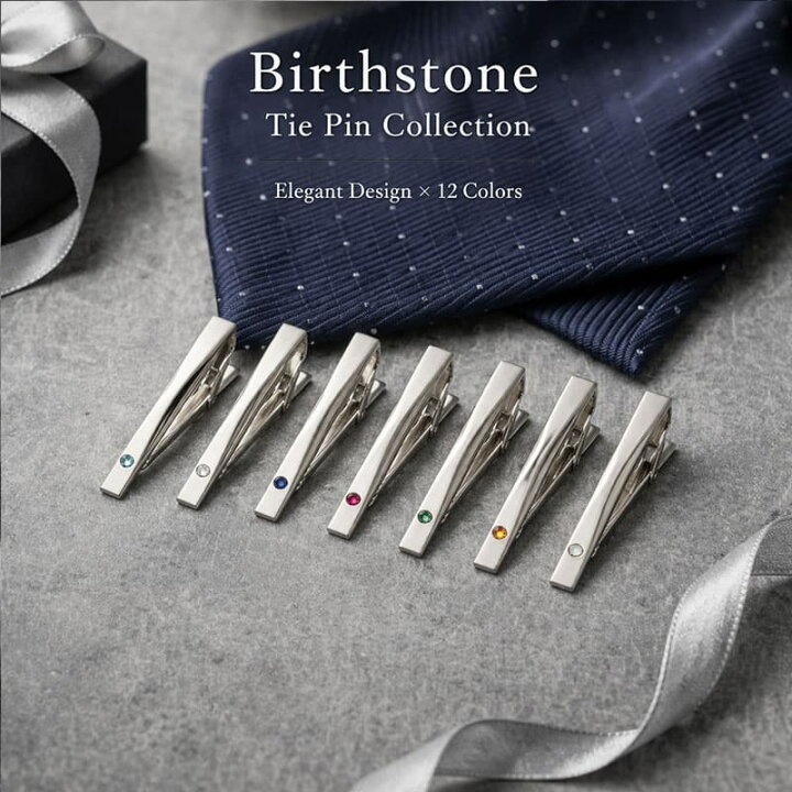 楽天市場 幸せを運ぶ 誕生石 タイピン 3月 4月 生まれ ネクタイピン プレゼント 誕生日 日本製 タイピン シンプル タイバー ストーン 幸運 ラッキー お守り ギフト プレゼント 宝石 彼氏 旦那 上司 結婚式 フォーマル 就職祝い 男性 卒業式 入学式 転職祝い 還暦