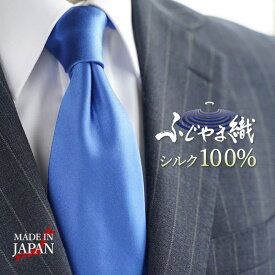 【ふじやま織の純度100%シルク】 ネクタイ 無地 無地ネクタイ ふじやま織 シルクネクタイ シルク 絹 日本製 シルク100% 100％ シルク100 冠婚葬祭 礼装 結婚式 青 赤 白 黒 赤 グレー ネイビー オレンジ シルバー 緑 ギフト プレゼント 父の日 [M便 1/5]