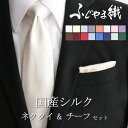 【クーポン300円OFF!~8/11 01:59まで!】 日本製 シルク ネクタイ チーフ セット ふじやま織 シルク100% ネクタイ ポケットチーフ メンズ [ ワイシャツ 燕尾服 セット シルク 無地 パステル ビビッドカラー スーツ デート 結婚式 挙式 披露宴 冠婚葬祭 ギフト] [M便 2/5]